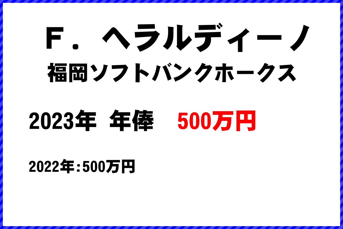 Ｆ．ヘラルディーノ選手の年俸