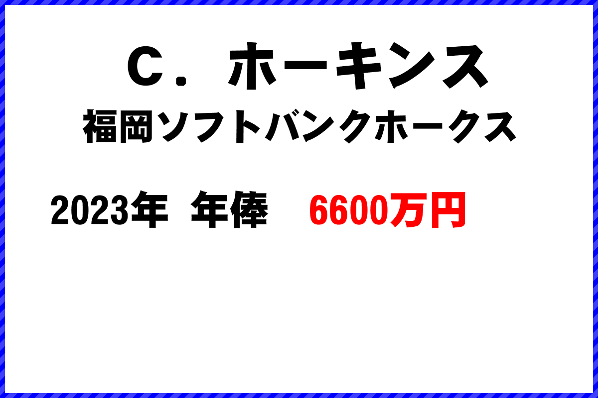 Ｃ．ホーキンス選手の年俸