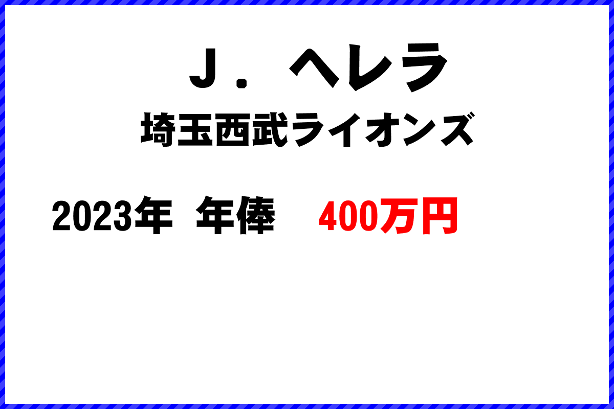 Ｊ．ヘレラ選手の年俸