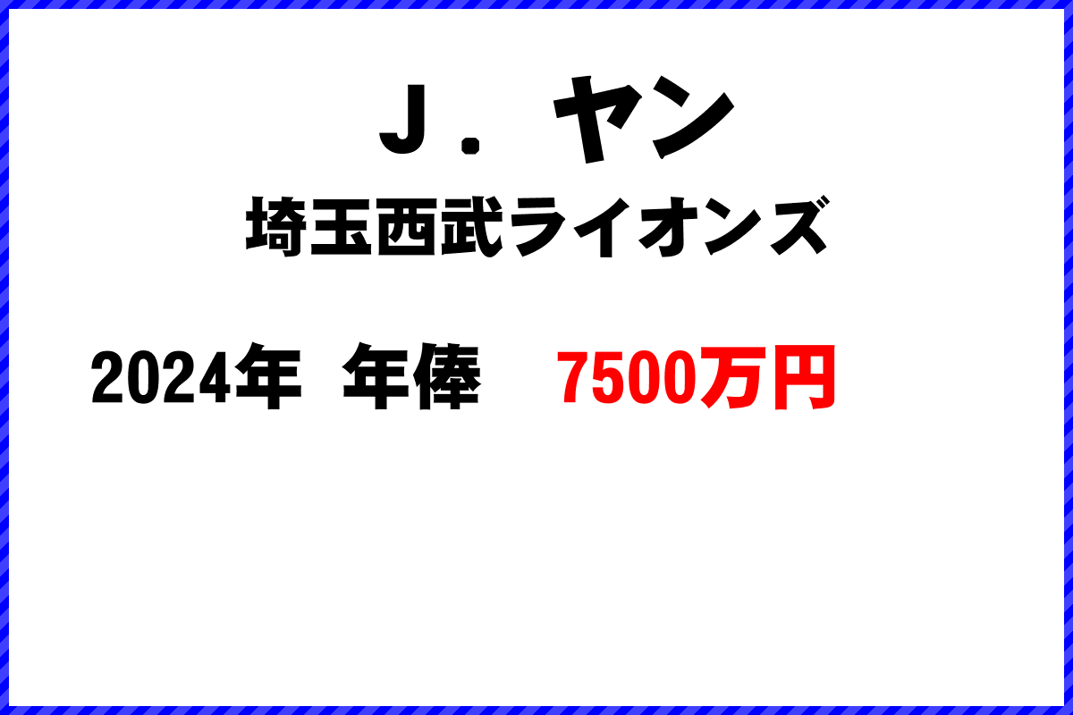 Ｊ．ヤン選手の年俸