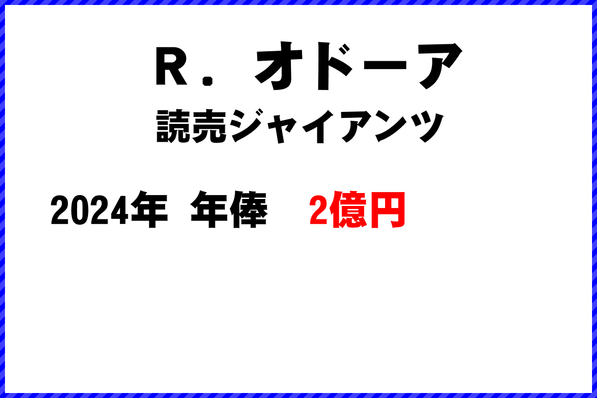 Ｒ．オドーア選手の年俸