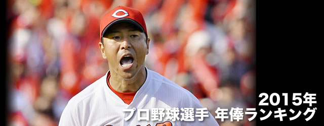 プロ野球選手 年俸ランキング 15 ベスマネ Net